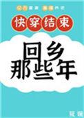 快穿后回乡那些年31