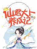 仙君大人养成记好看吗