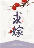 求嫁妆怎么说