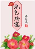 绝色娇宠男主是处吗