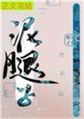 亡国后我嫁给了泥腿子飘天