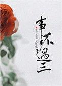 事不过三的图片