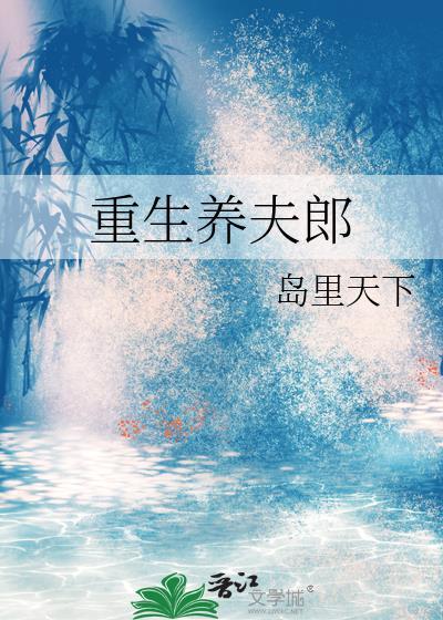 重生养夫郎 岛里天才番外