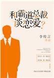 和霸道总裁谈恋爱?(主攻)