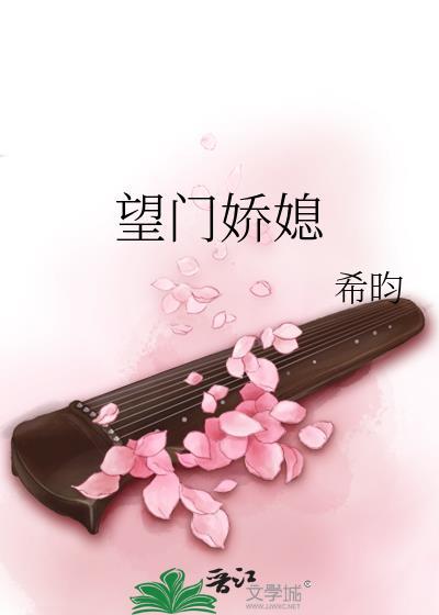 望门娇媳讲什么