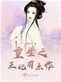 重生之王妃又闯祸了