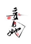 妄与她TXT