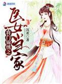将门医女套路深
