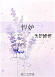 悍妒by为伊憔悴