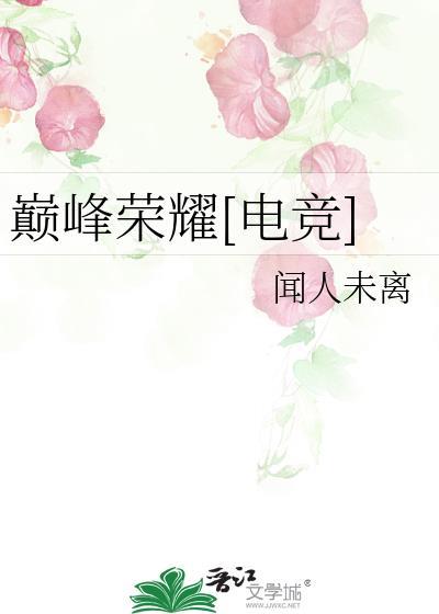 巅峰荣耀全文阅读