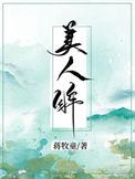 美人眸免费阅读阅读全文