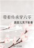 带着祖传手艺回六零