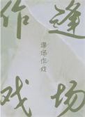 逢场作戏是成语吗