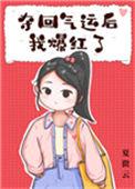 夺回气运后 我爆红了