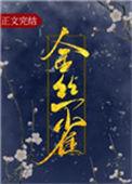 金丝雀烟斗丝