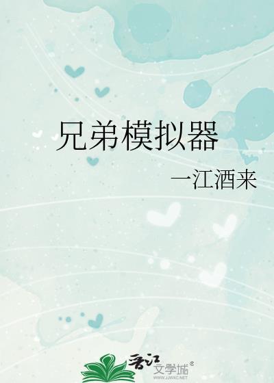 兄弟模拟器(双雄互攻)笔趣阁