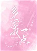 多宠我一点作者朝朝见日