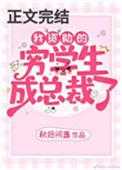 我资助的穷学生成为了总裁