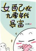 女配在九十年代