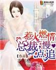 总裁慢点来