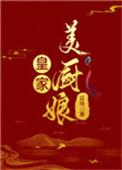 皇家厨房贴吧
