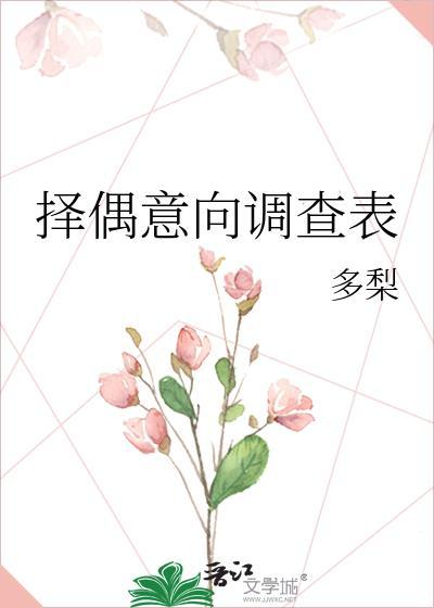 择偶标准调查报告