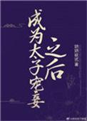 成为太子宠妾之后t