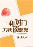 与对门大妖谈恋爱txt全文免费阅读