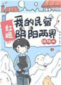 我的民宿红遍阴阳两界20
