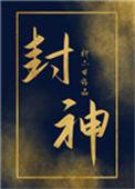 炮灰女配封神了免费