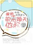 嫁给前未婚夫她爹