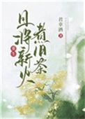 且将新火是新茶下一句