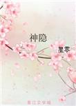 神隐什么意思