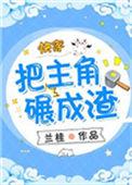 把主角碾成渣快穿最新