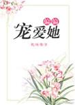 偏偏宠爱她向晚全文免费阅读