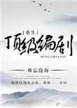 重生之顶级编剧蓝浅