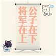 将军在上公子在下剧透