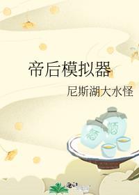 皇后模拟器