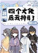 攻略四个大佬后我掉马了无广告