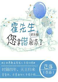 霍先生您拿错剧本了by芑落