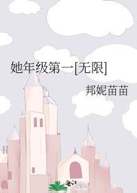 她年级第一无限