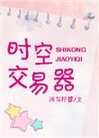 时空买卖