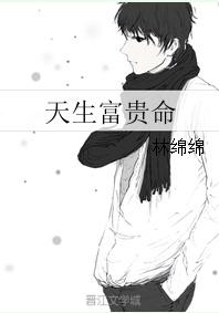 天生富贵命 林绵绵晋江
