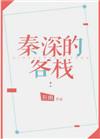 类似秦深的客栈的文