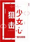 狙击少女心漫无踪影