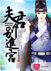夫君们别着急百科