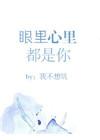 眼里心里都是你的诗句
