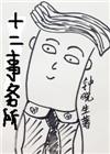 十二事务所全2册