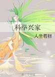 科举兴家txt久久