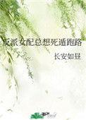 反派女配总想死遁跑路 作者长安如昼